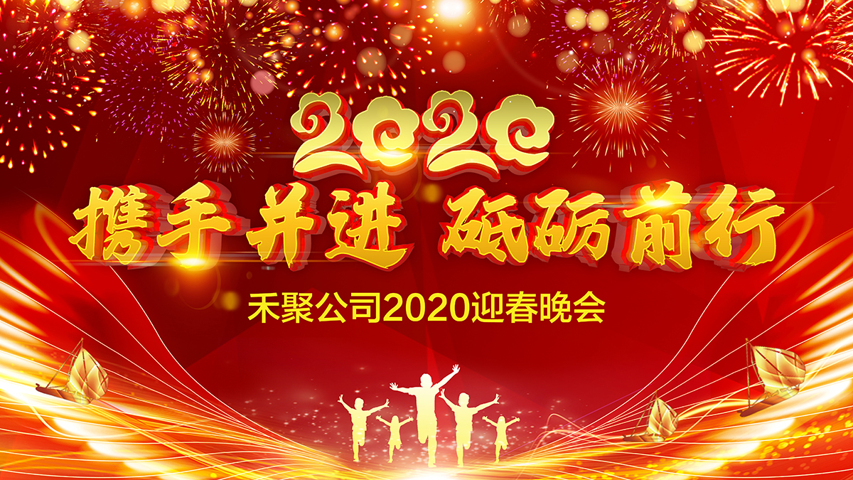 禾聚沖壓公司2020迎春晚會